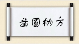 凿圆枘方图片