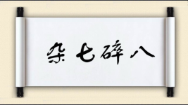 杂七碎八图片