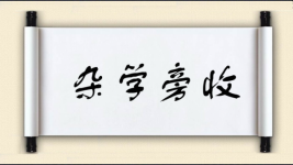 杂学旁收图片