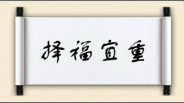 择福宜重图片