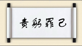 责躬罪己图片