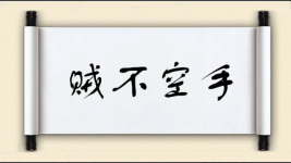 贼不空手图片