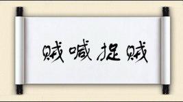 贼喊捉贼图片