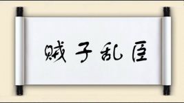贼子乱臣图片