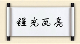 锃光瓦亮图片