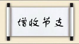 增收节支图片