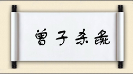 曾子杀彘图片