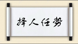 择人任势图片