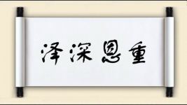 泽深恩重图片