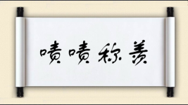 啧啧称羡图片