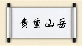 责重山岳图片