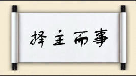 择主而事图片