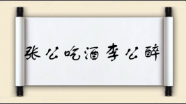 张公吃酒李公醉图片