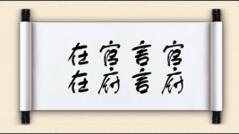 在官言官，在府言府图片