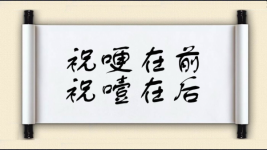祝哽在前，祝噎在后图片