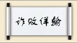 诈败佯输图片