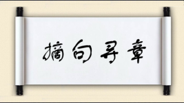 摘句寻章图片