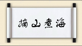 摘山煮海图片