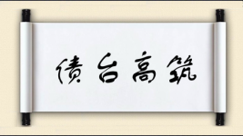 债台高筑图片