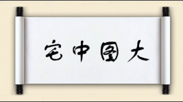 宅中图大图片