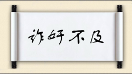 诈奸不及图片
