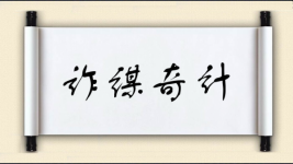 诈谋奇计图片