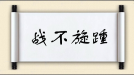 战不旋踵图片