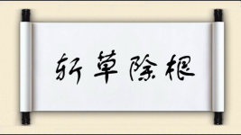 斩草除根图片