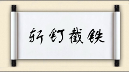 斩钉截铁图片