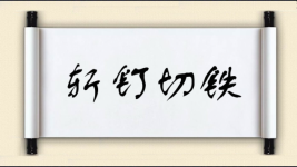 斩钉切铁图片