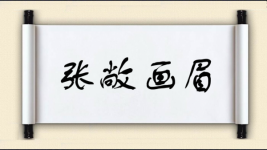 张敞画眉图片