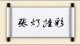 张灯挂彩图片