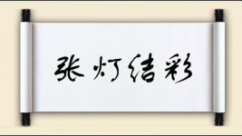 张灯结彩图片