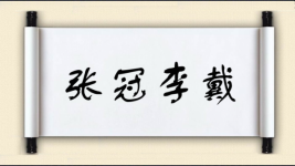 张冠李戴图片