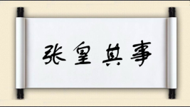 张皇其事图片