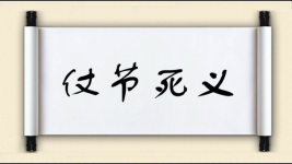 仗节死义图片