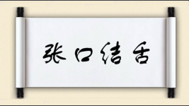 张口结舌图片