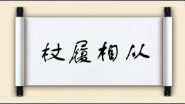 杖履相从图片