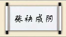 张袂成阴图片