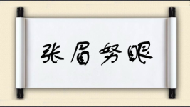 张眉努眼图片