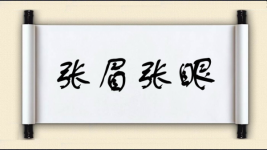 张眉张眼图片
