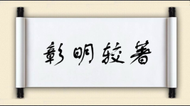 彰明较著图片