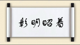 彰明昭着图片