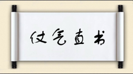 仗气直书图片