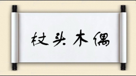 杖头木偶图片