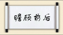 瞻顾前后图片