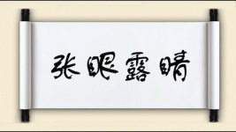 张眼露睛图片