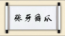 张牙舞爪图片