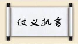 仗义执言图片