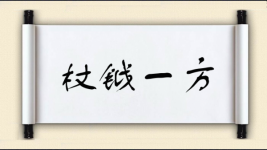 杖钺一方图片